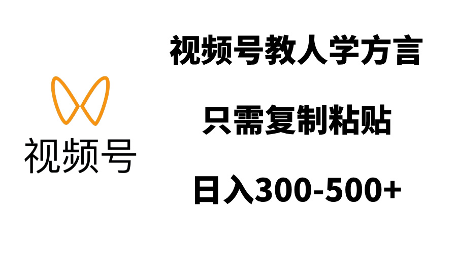 视频号教人学方言，只需复制粘贴，日入300-500+-千图副业网