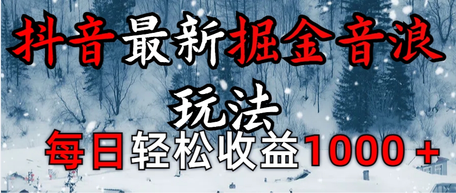 抖音最新撸音浪玩法学员反馈每日轻松1000+-千图副业网