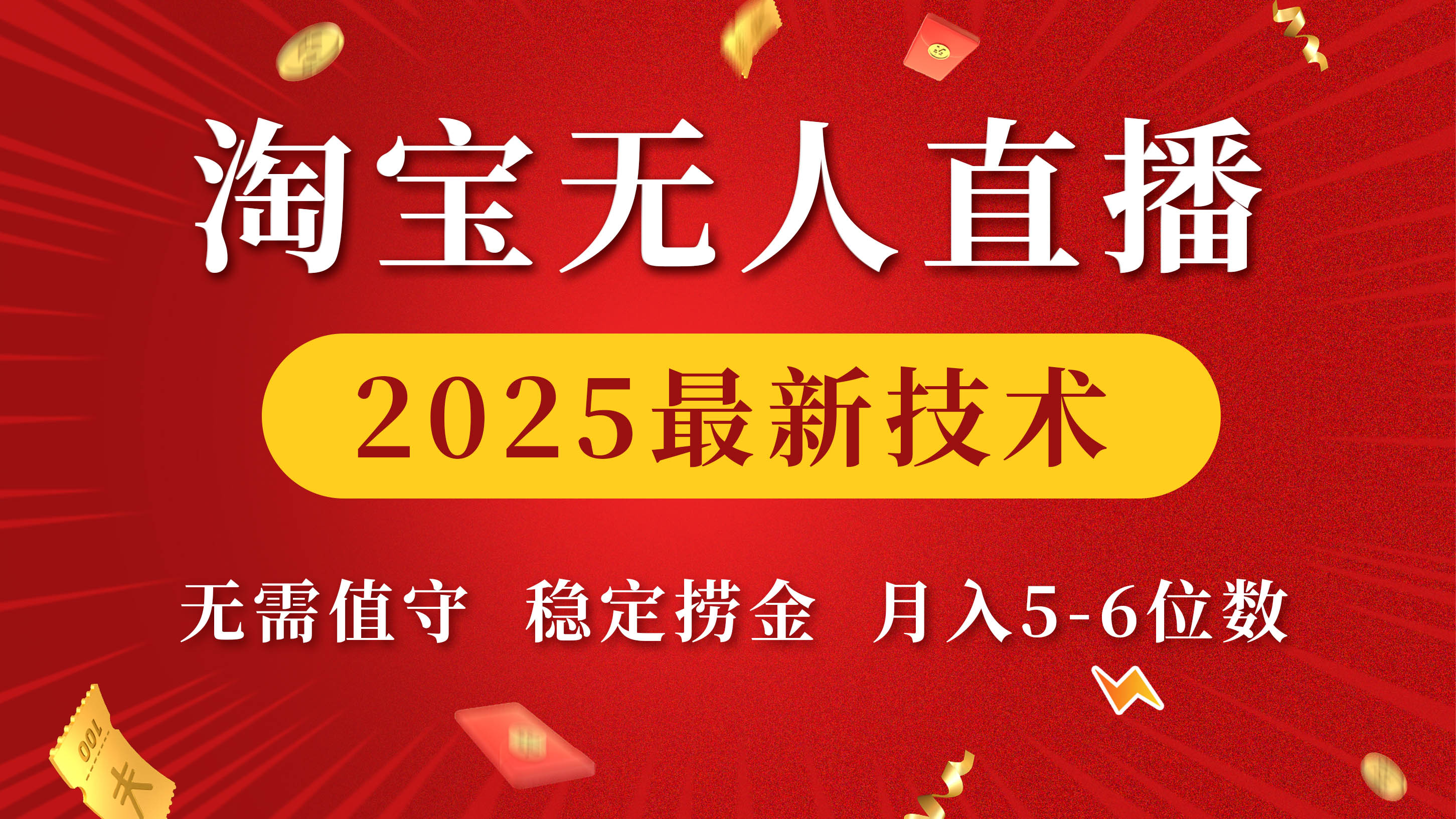 淘宝无人直播2025最新技术 无需值守，稳定捞金，月入5-6位数-千图副业网