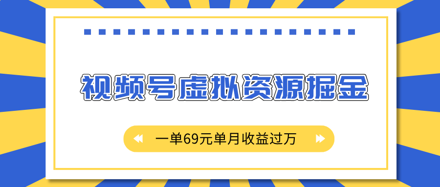 外面收费2980的项目，视频号虚拟资源掘金，一单69元单月收益过万-千图副业网