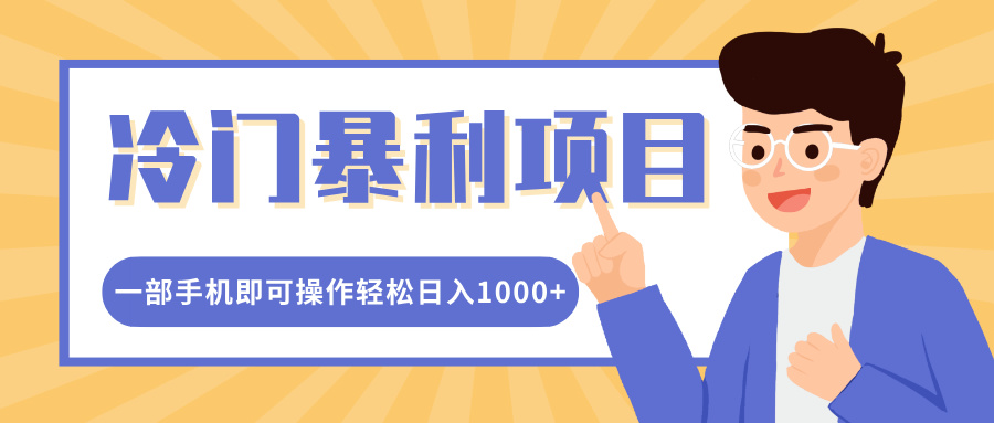 冷门暴利项目，小红书卖控笔训练纸，一部手机即可操作轻松日入1000+-千图副业网