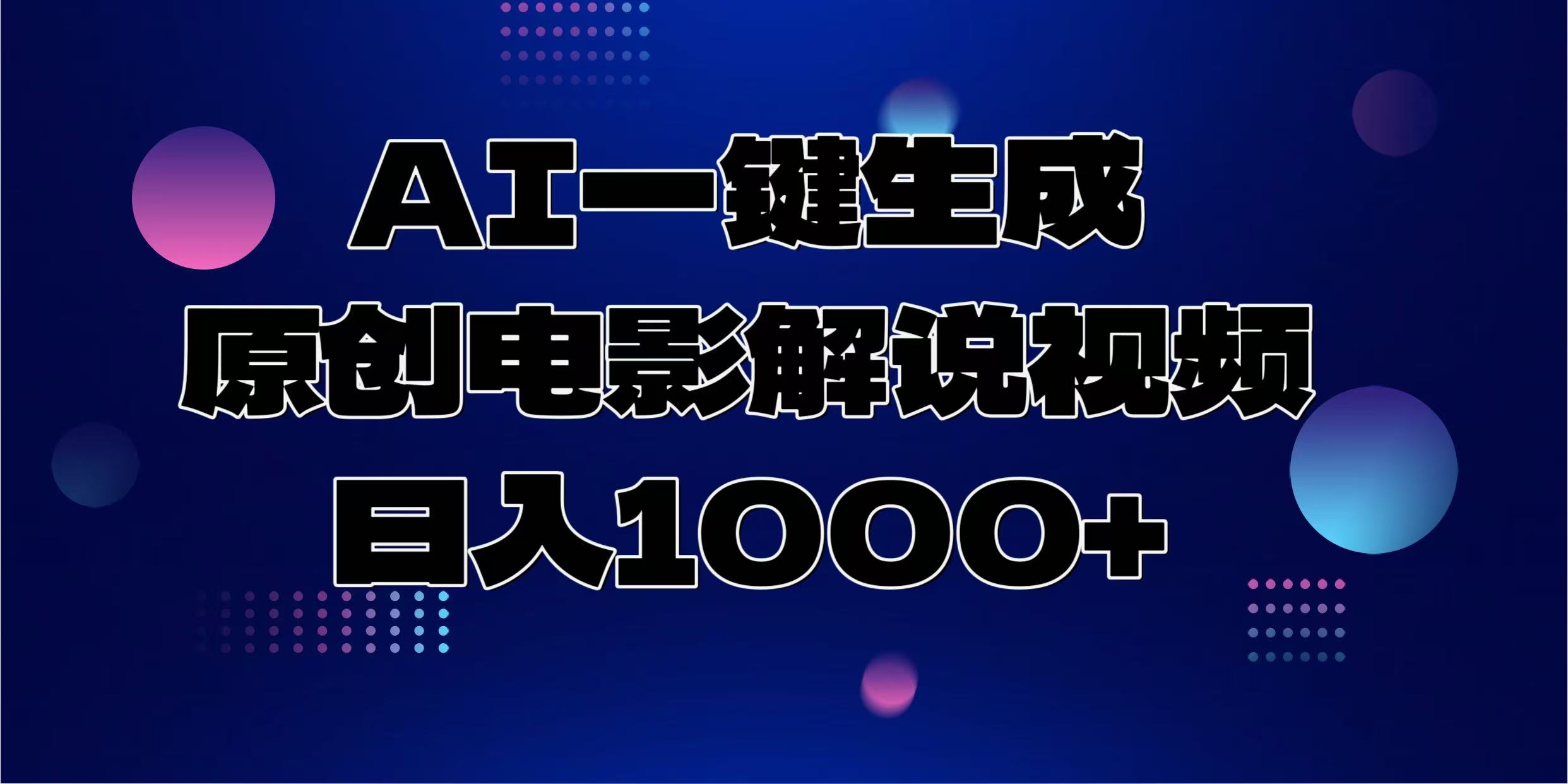 AI一键生成原创电影解说视频，日入1000+-千图副业网