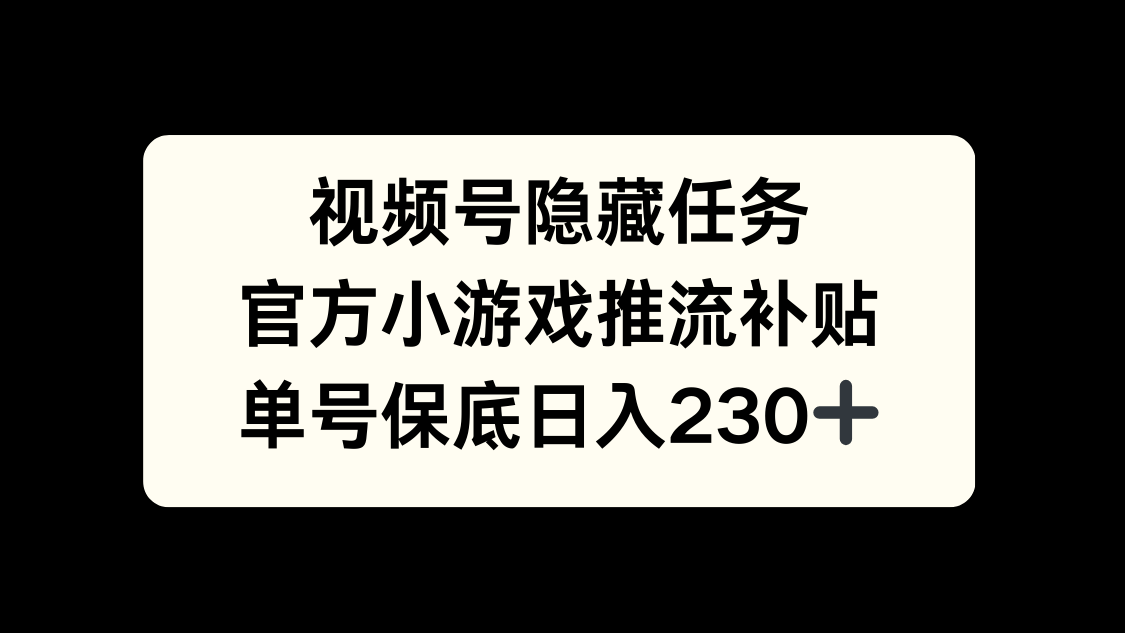 视频号冷门任务，特定小游戏，日入50+小白可做-千图副业网