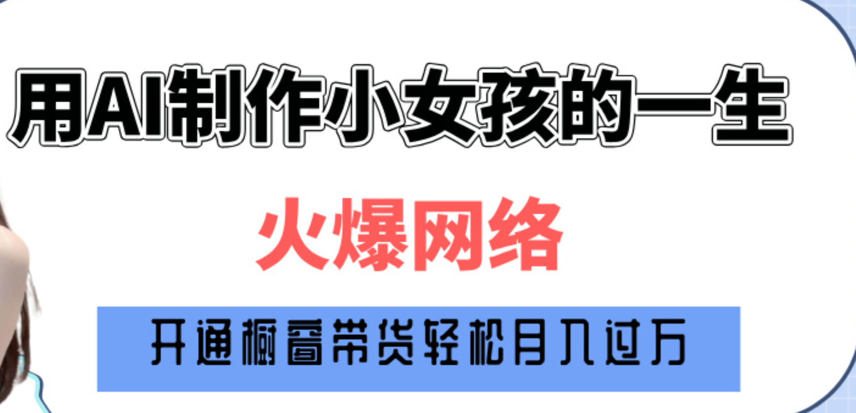 巧用AI制作小女孩的一生，爆火网络，赚钱其实并不难！-千图副业网