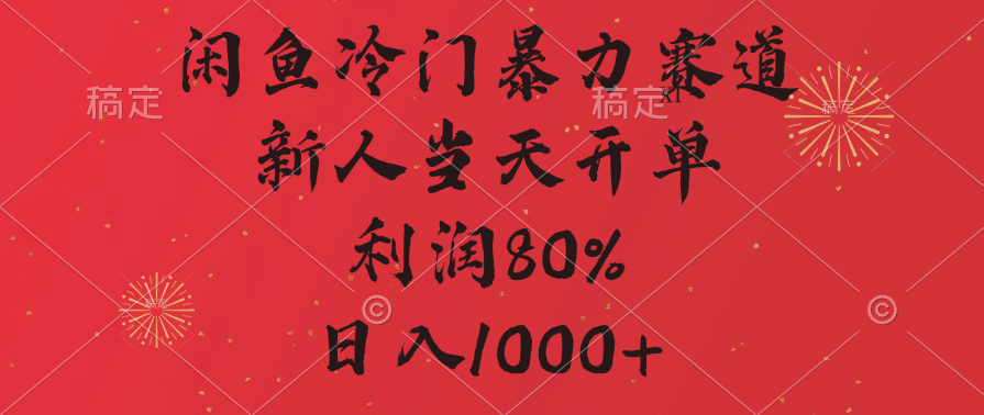 闲鱼冷门暴力赛道，拼多多砍一刀商城，利润80%，日入1000+-千图副业网