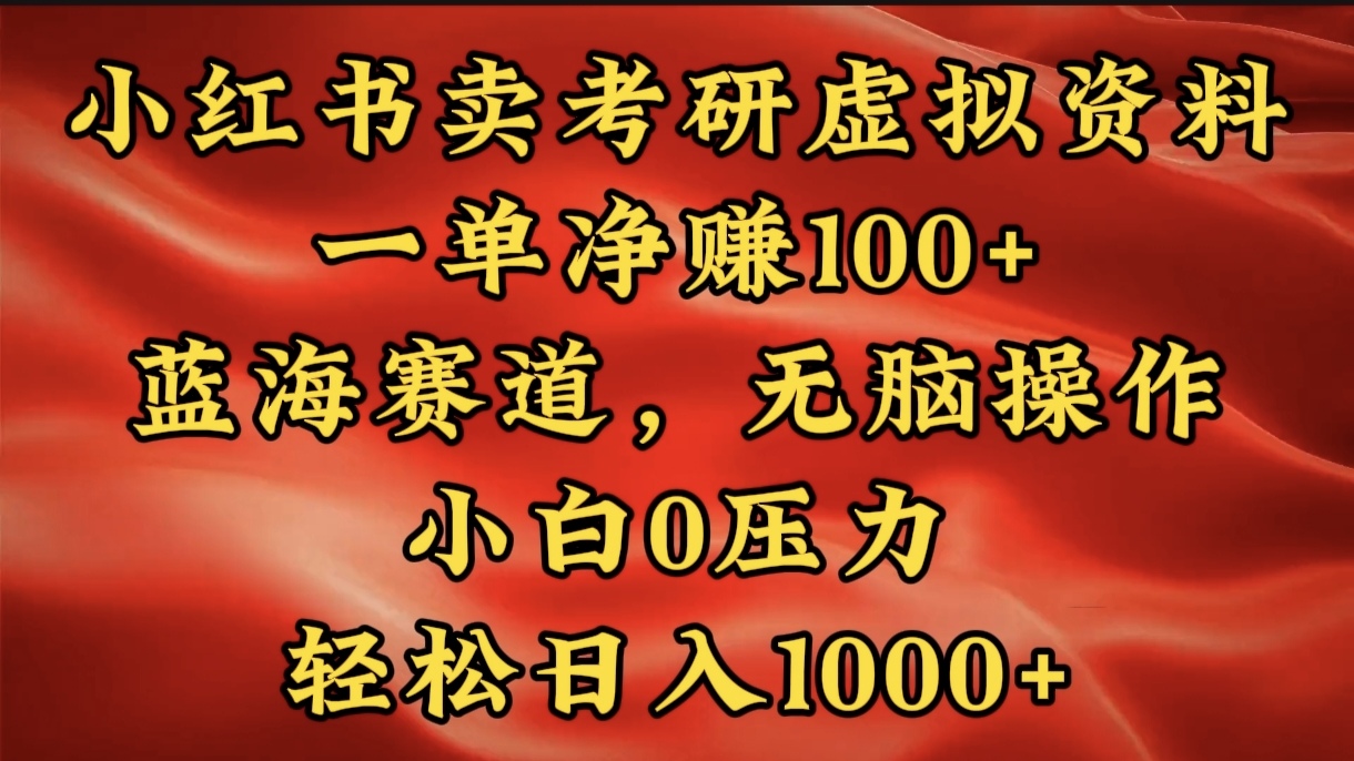 小红书蓝海赛道，卖考研虚拟资料，一单净赚100+，无脑操作，轻松日入1000+-千图副业网