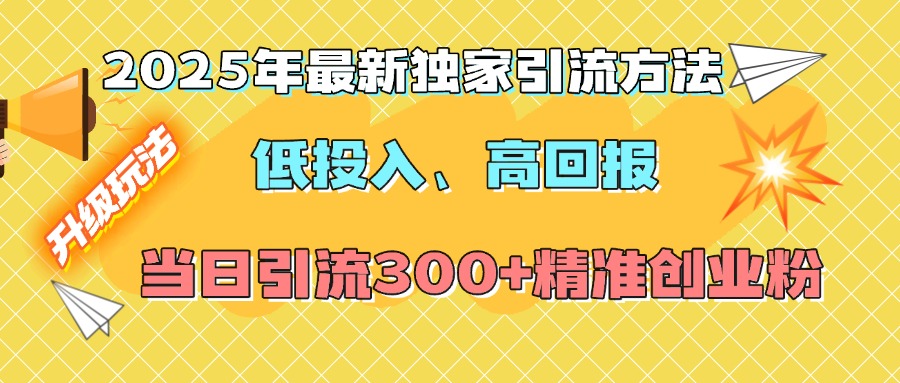 2025年最新独家引流方法，低投入高回报？当日引流300+精准创业粉-千图副业网