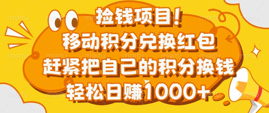 捡钱项目！移动积分兑换红包，赶紧把自己的积分换钱，轻松日赚1000+-千图副业网