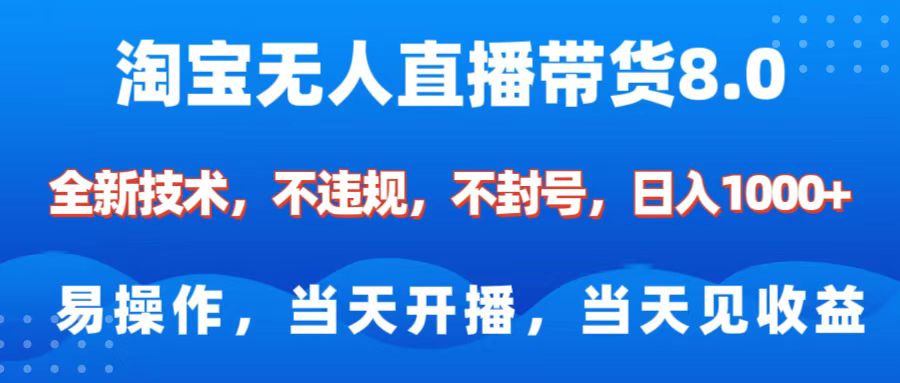 淘宝无人直播带货8.0    全新技术，不违规，不封号，纯小白易操作，当天开播，当天见收益，日入1000+-千图副业网