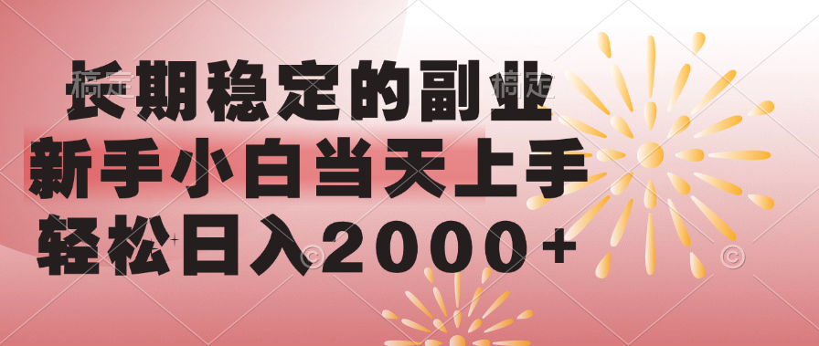 长期稳定的副业，轻松日入2000+新手小白当天上手，-千图副业网