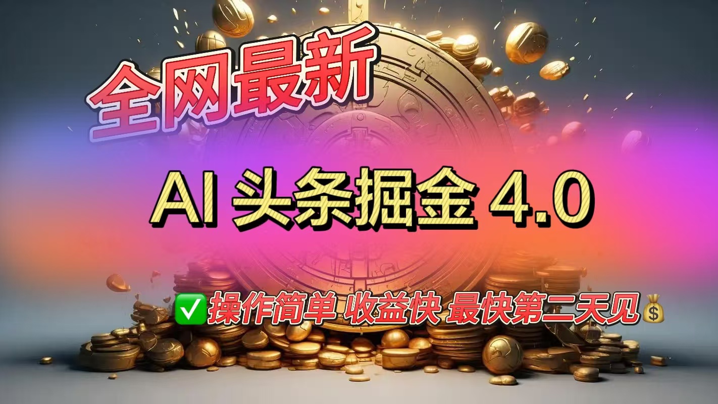 全网最新AI头条掘金4.0版，操作简单收益快-千图副业网