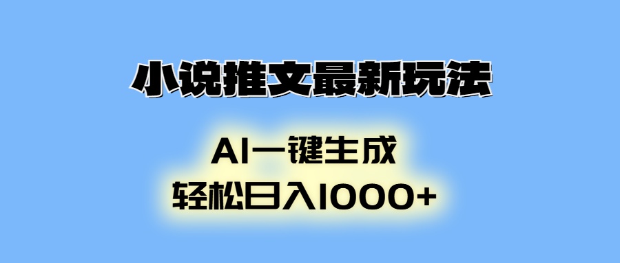 AI生成动画，小说推文最新玩法，轻松日入1000+-千图副业网