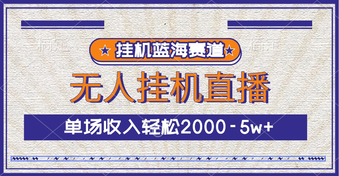 挂机蓝海赛道，无人挂机直播，单场收入轻松2000-5w+-千图副业网