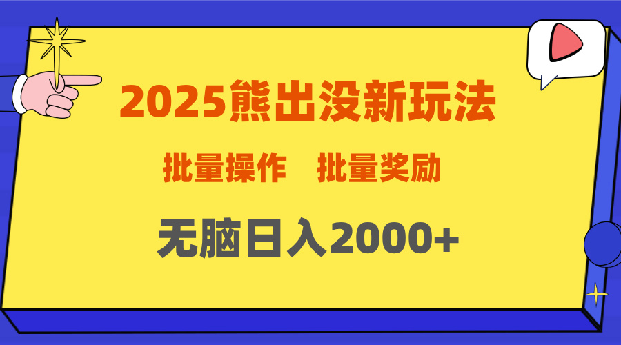 2025新年熊出没新玩法，批量操作，批量收入，无脑日入2000+-千图副业网