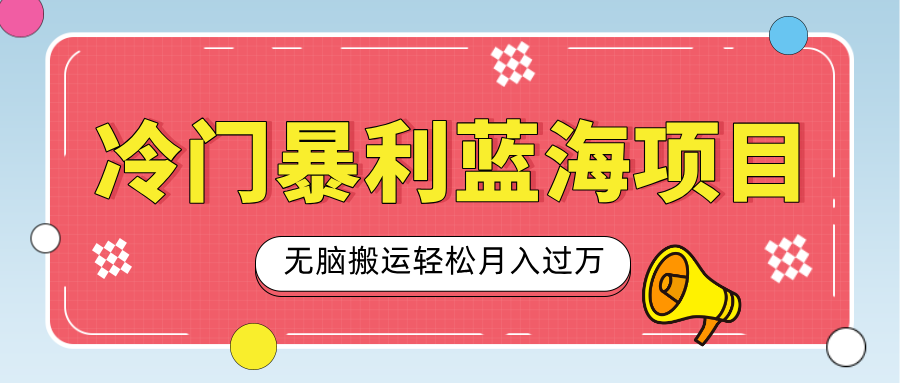 小众冷门虚拟暴利项目，小红书卖小吃配方，一部手机无脑搬运轻松月入过万-千图副业网