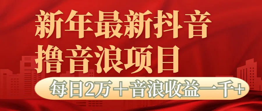 抖音音浪掘金项目每日2万＋音浪高收益1000＋-千图副业网