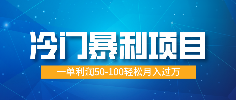 冷门暴利项目，实习证明盖章，蓝海市场供大于求，一单利润50-100轻松月入过万-千图副业网