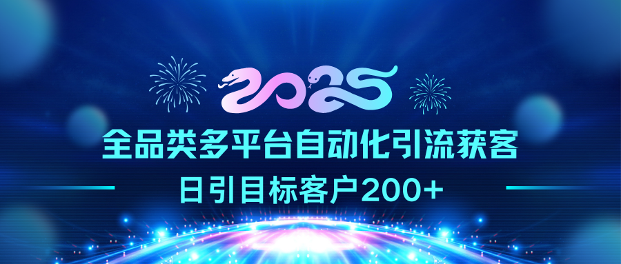 2025全品类多平台自动化引流获客，日引目标客户200+-千图副业网