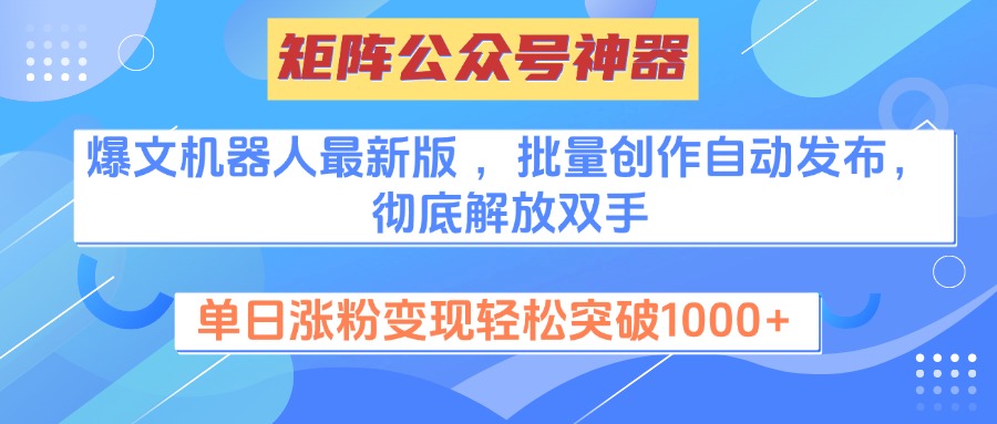 矩阵公众号神器，爆文机器人最新版 ，批量创作自动发布，彻底解放双手，单日涨粉变现轻松突破1000+-千图副业网