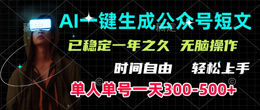 AI一键生成公众号短文，单号一天300-500+，已稳定一年之久，轻松上手，无脑操作-千图副业网