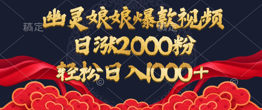 幽灵娘娘爆款视频，日涨2000粉，轻松日入1000+-千图副业网