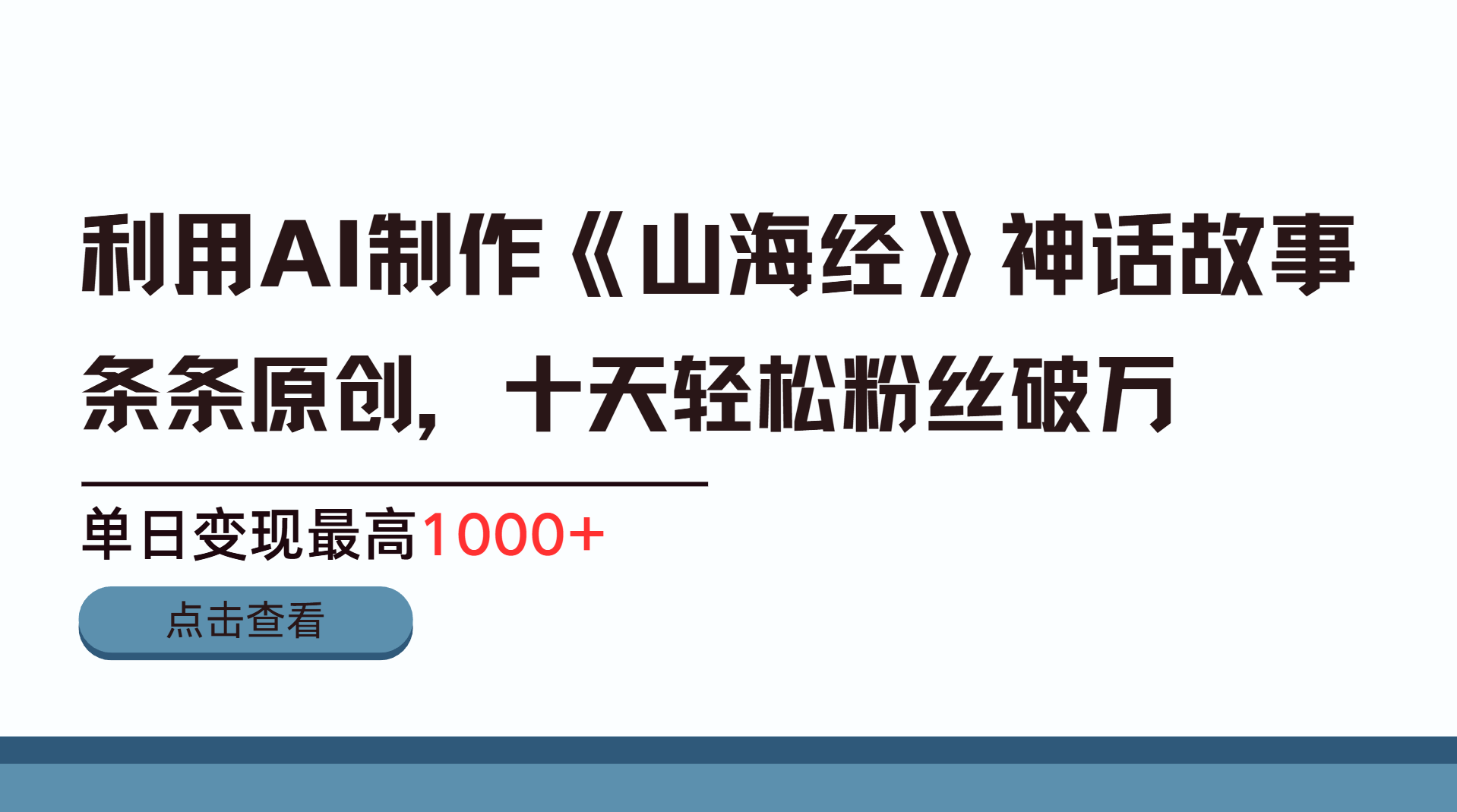 利用AI工具生成《山海经》神话故事，半个月2万粉丝，单日变现最高1000+-千图副业网