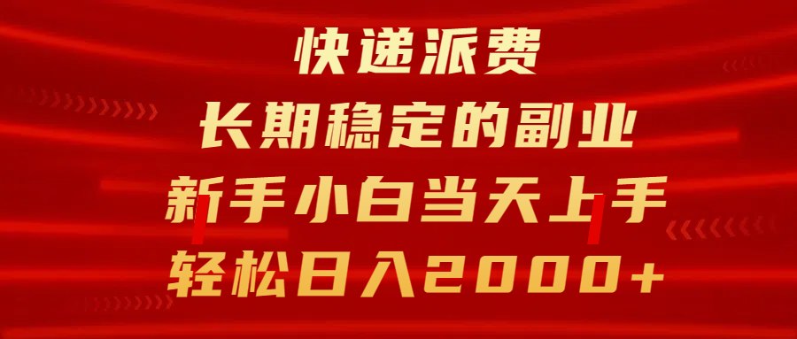 快递派费，长期稳定的副业，新手小白当天上手，轻松日入2000+-千图副业网