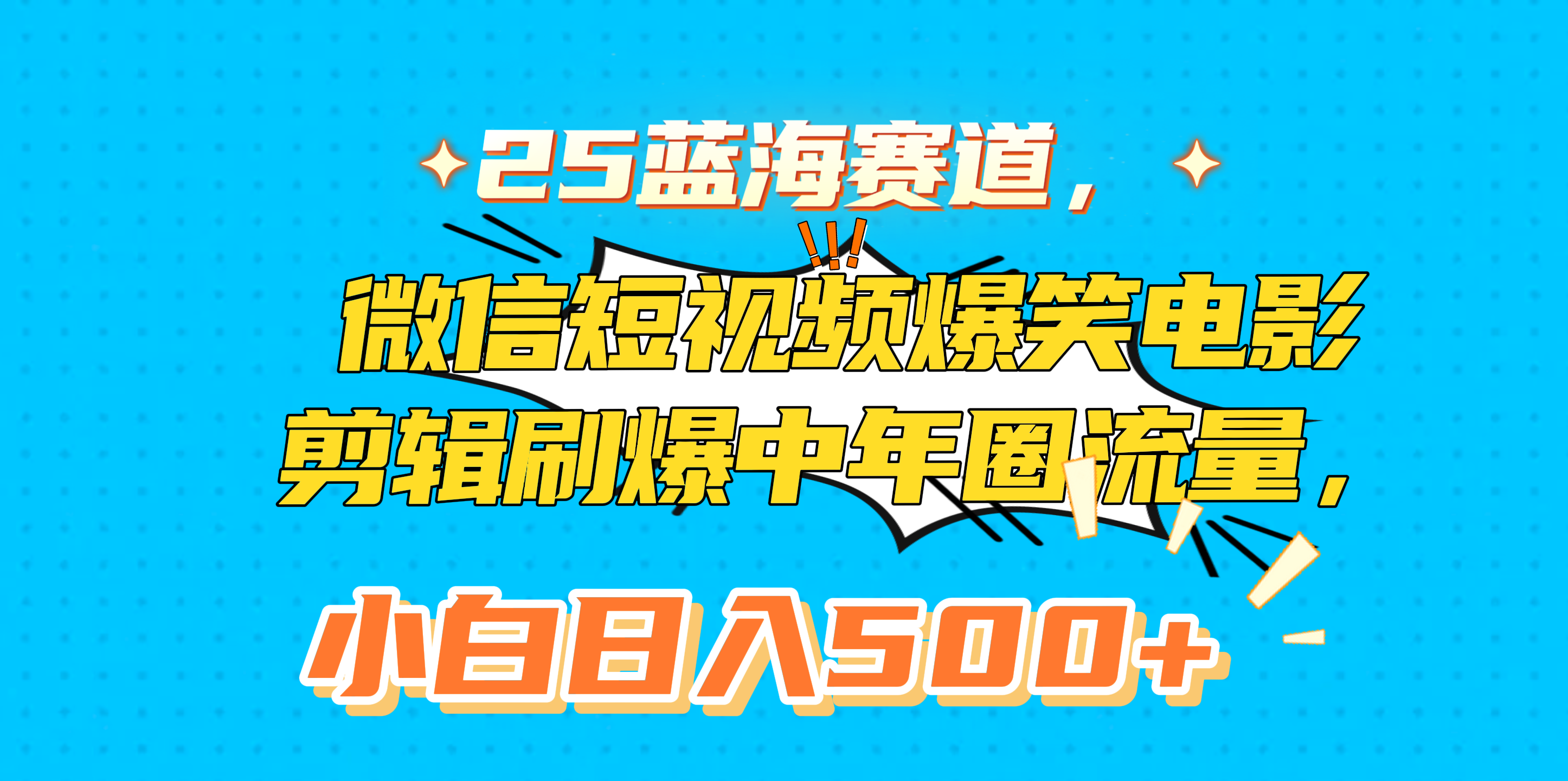 25蓝海赛道，微信短视频爆笑电影剪辑刷爆中年圈流量，小白日入500+-千图副业网