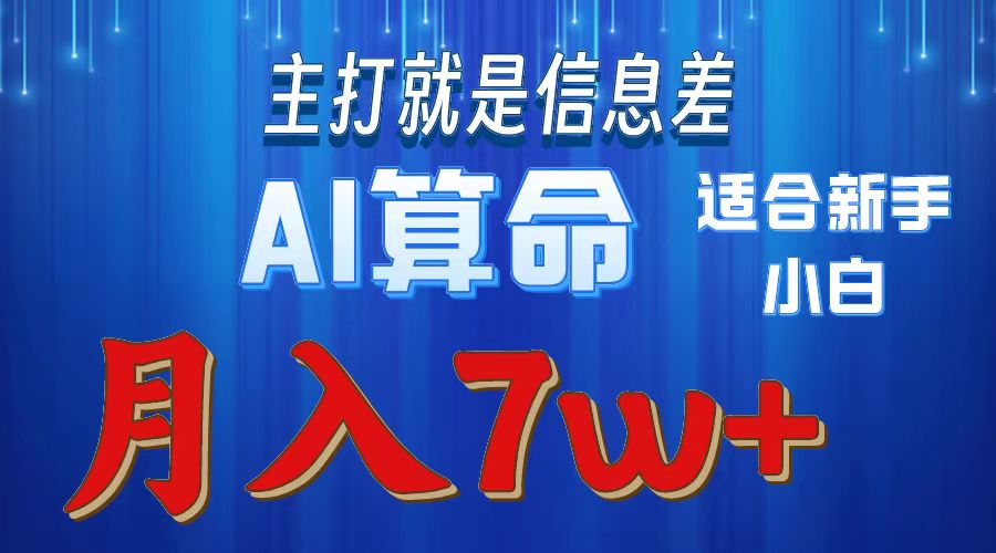 AI算命打的就是信息差适合新手小白实操月入7w＋-千图副业网