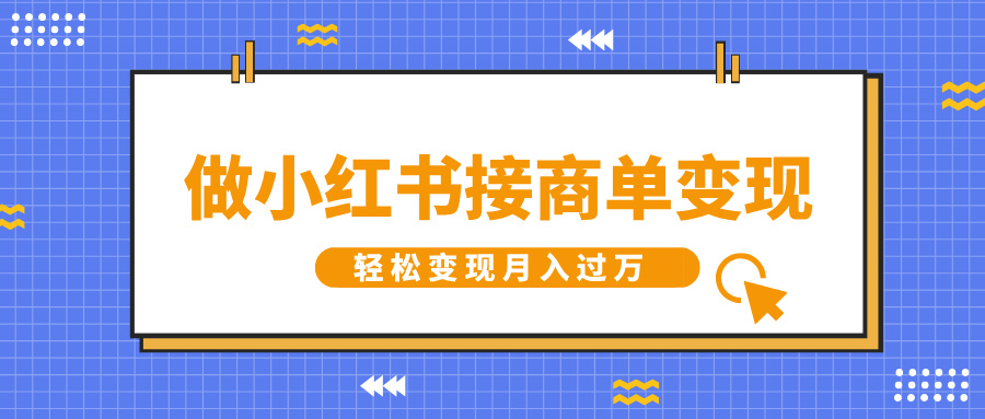 做小红书接商单变现，一定要选这个赛道，轻松变现月入过万-千图副业网