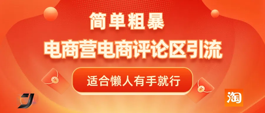 电商平台评论引流，简单粗暴野路子引流-无需开店铺长期精准引流适合懒人有手就行-千图副业网