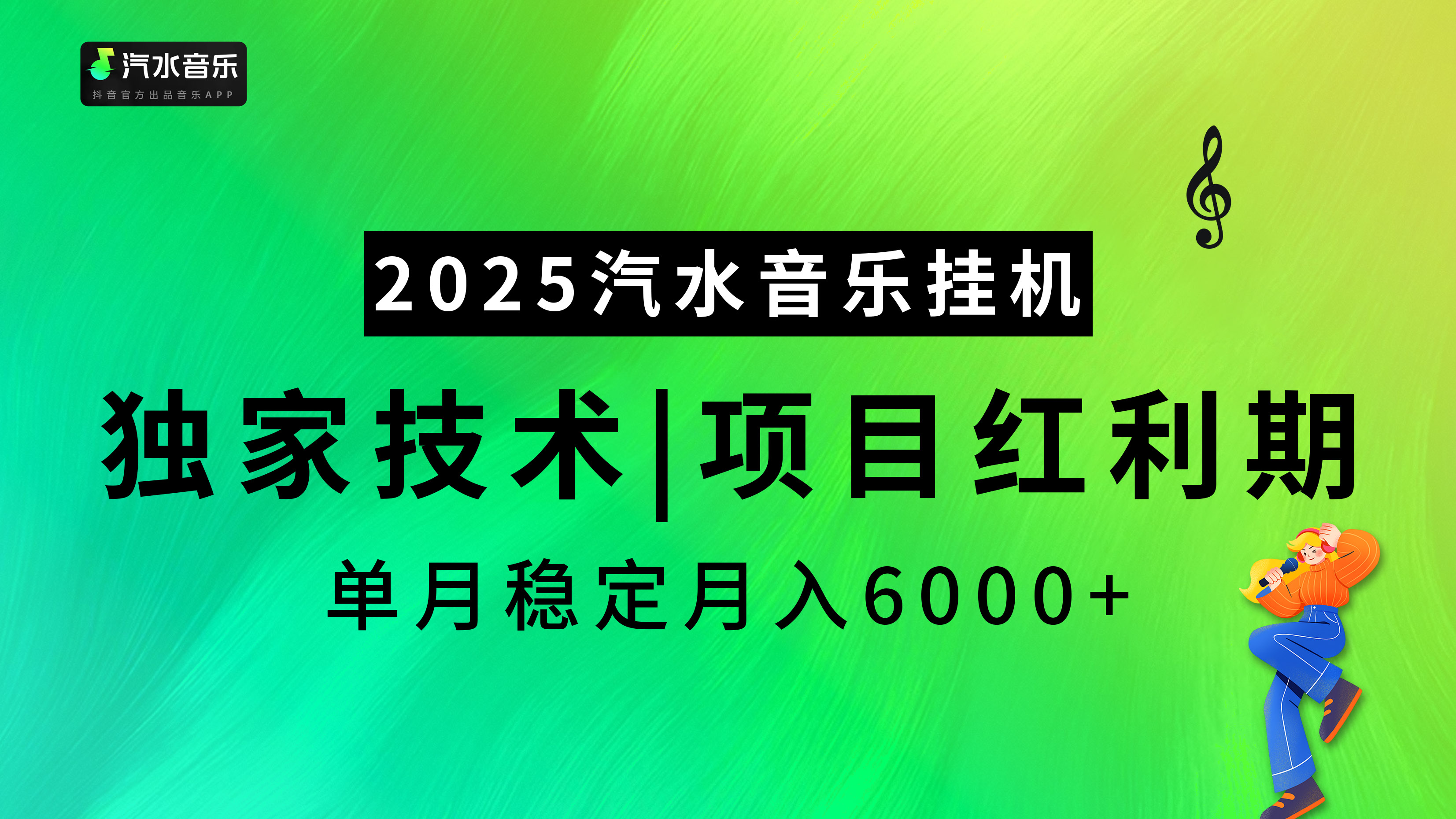 汽水音乐2025纯挂机项目，独家技术，项目红利期稳定月入6000+-千图副业网