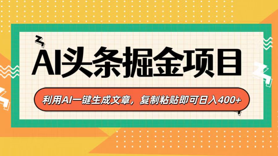 AI头条掘金项目，利用AI一键生成文章，复制粘贴即可日入400+-千图副业网