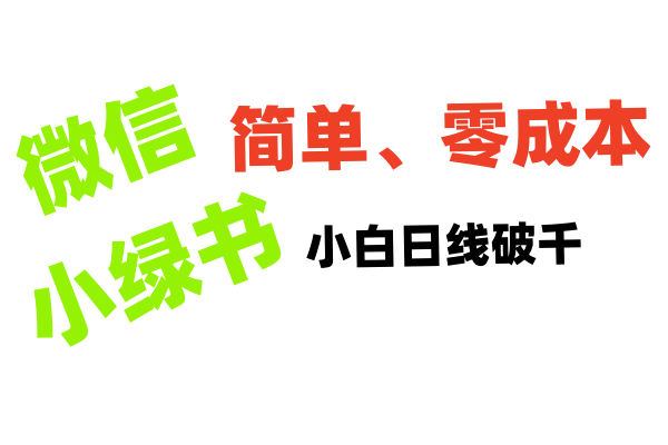 小绿书带货小白日利润轻松破千-千图副业网