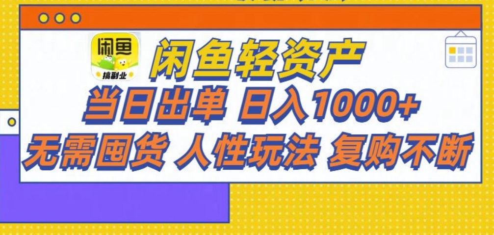 闲鱼轻资产 轻松月入三万+-千图副业网