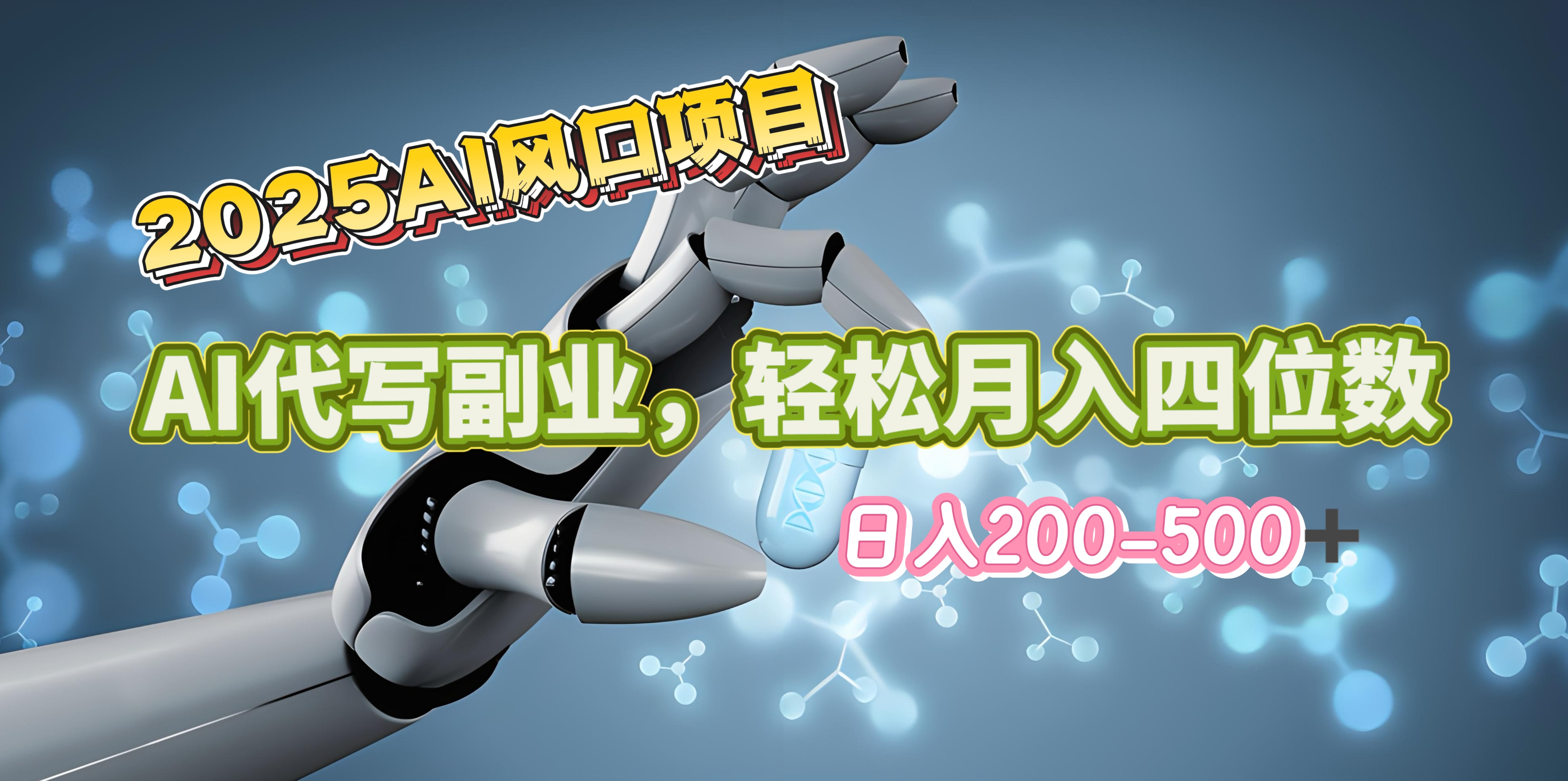 2025年AI风口项目–AI代写 轻松日入200-500+，月入四位数以上-千图副业网