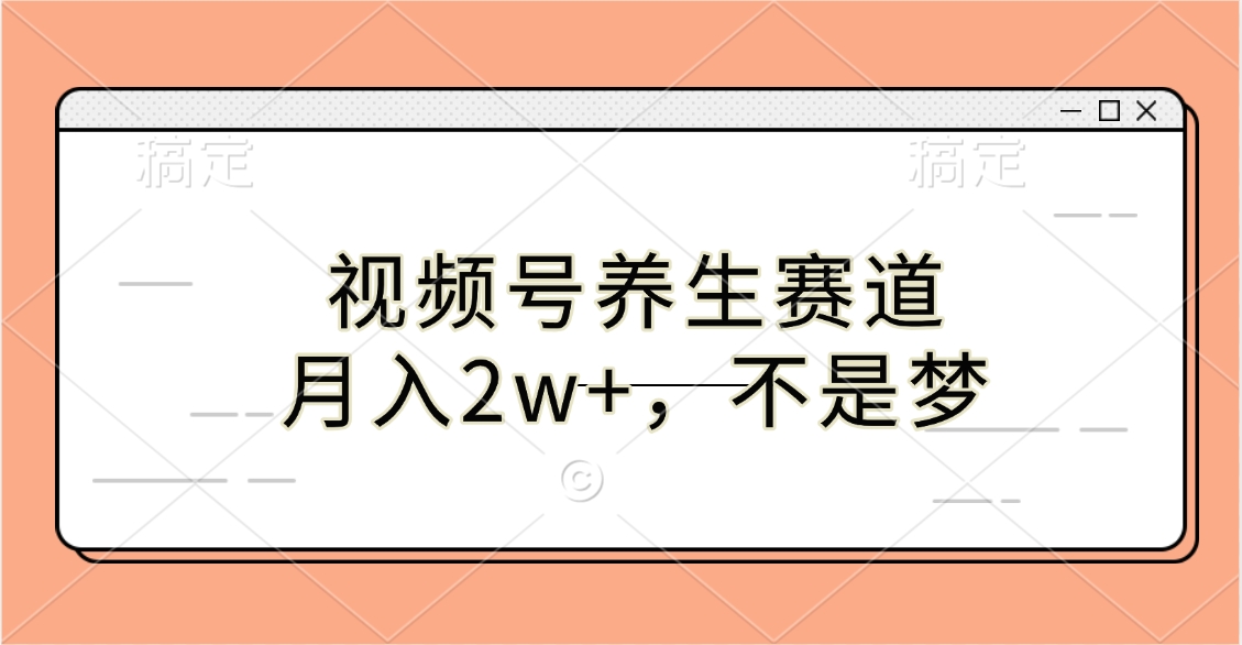 视频号养生赛道，月入2w+，不是梦-千图副业网