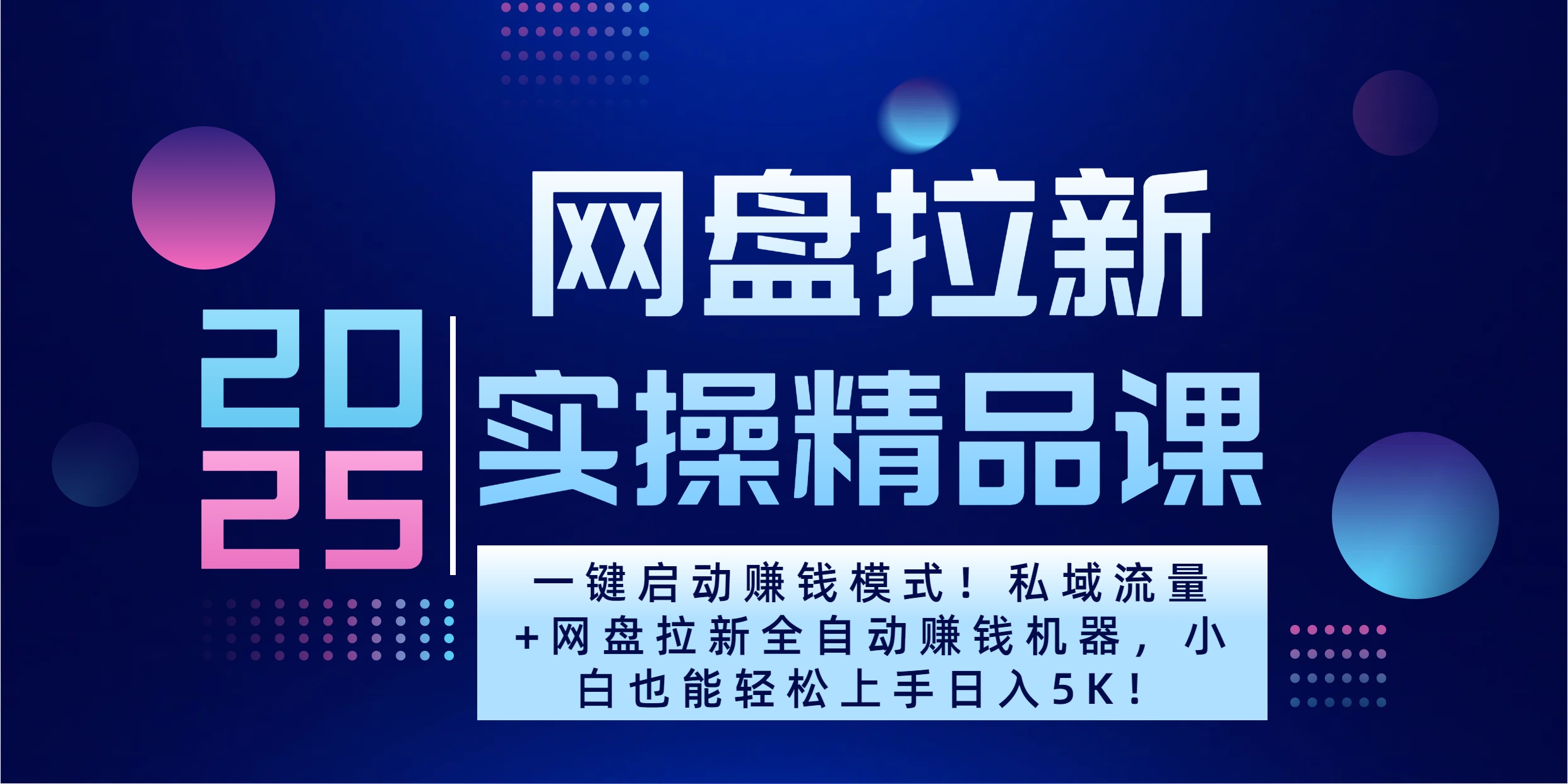 2025一键启动赚钱模式！私域流量+网盘拉新全自动赚钱机器，小白也能轻松上手日入5K-千图副业网