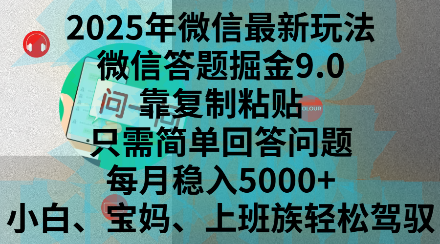 2025年微信最新玩法，微信答题掘金9.0玩法出炉，靠复制粘贴，只需简单回答问题，每月稳入5000+，刚进军自媒体小白、宝妈、上班族都可以轻松驾驭-千图副业网