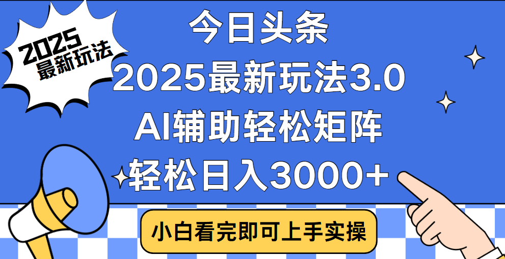 今日头条2025最新玩法3.0，思路简单，复制粘贴，轻松实现矩阵日入3000+-千图副业网