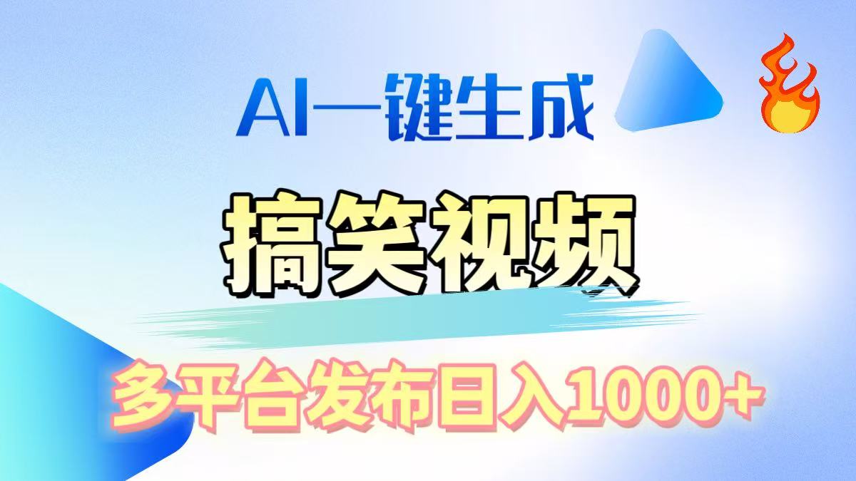 AI生成原创搞笑视频，多平台发布，轻松日入1000+-千图副业网