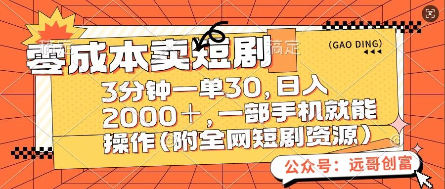 零成本卖短句，三分钟一单30，日入2000＋，一部手机操作即可（附全网短剧资源）-千图副业网