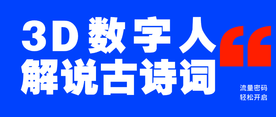 蓝海爆款！仅用一个AI工具，制作3D数字人解说古诗词，开启流量密码-千图副业网