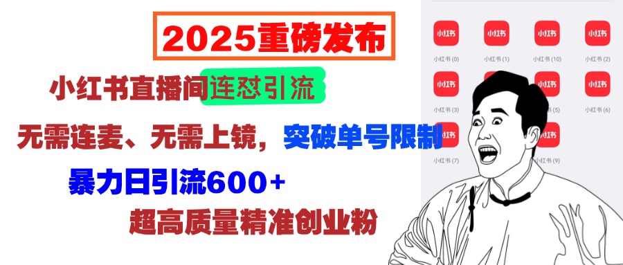 2025重磅发布：小红书直播间连怼引流，无需连麦、无需上镜，突破单号限制，暴力日引流600+超高质量精准创业粉-千图副业网