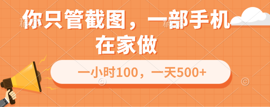 你只管截图，一部手机在家做，一小时100，一天500+-千图副业网