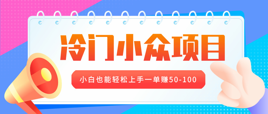 冷门小众项目，营业执照年审，小白也能轻松上手一单赚50-100-千图副业网