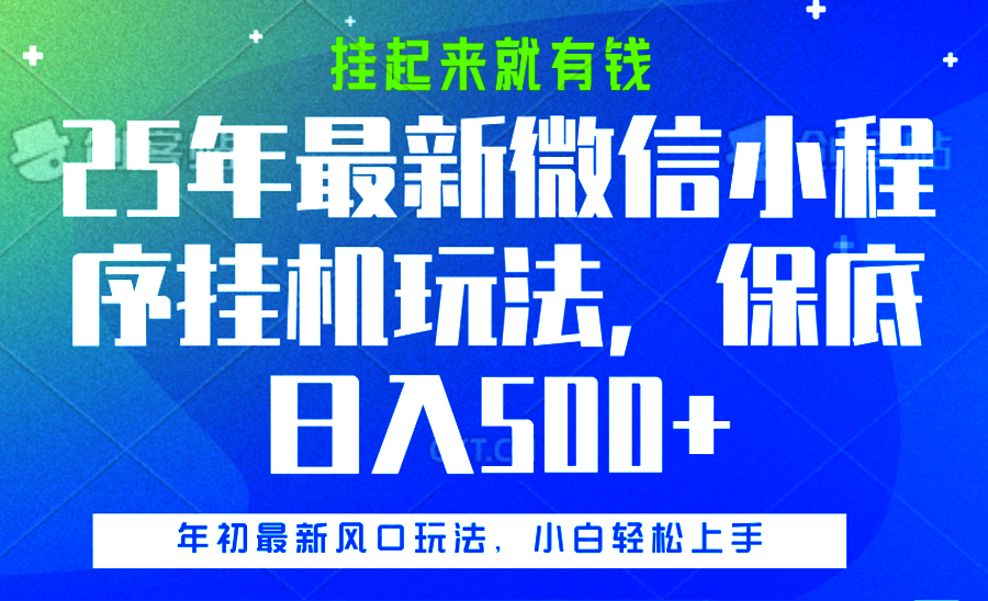 25年最新微信小程序挂机玩法，挂起来就有钱，保底日入500+-千图副业网