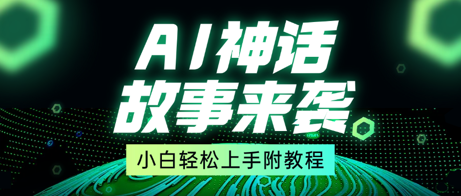 超燃AI神话故事，超级涨粉赛道，7天涨粉1万，单日变现1500+，小白也能轻松上手（附详细教程）-千图副业网