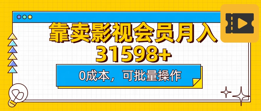 靠卖影视会员实测月入30000+0成本可批量操作-千图副业网