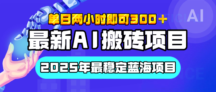 【最新AI搬砖项目】经测试2025年最稳定蓝海项目，执行力强先吃肉，单日两小时即可300+，多劳多得-千图副业网